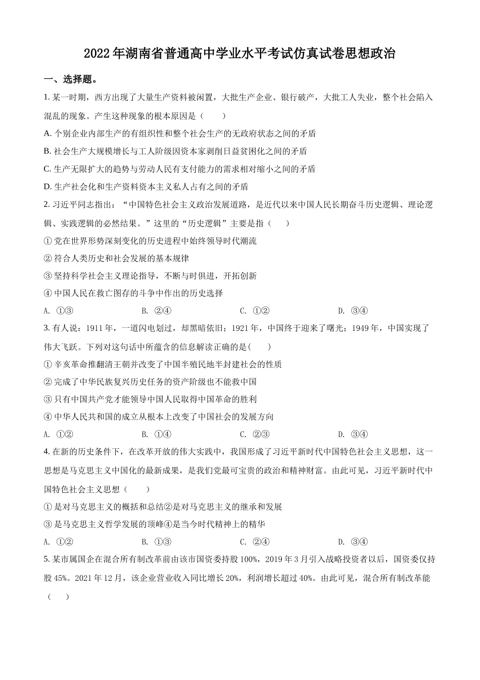 湖南省2022年普通高中学业水平考试仿真政治试题（原卷版）.docx_第1页