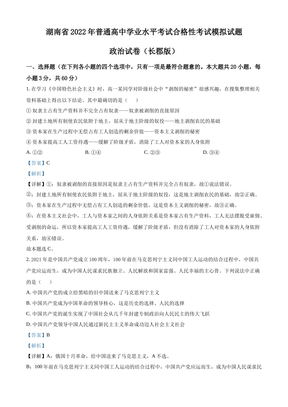 湖南省2022年普通高中学业水平考试合格性考试模拟试题政治试卷（长郡版）（解析版）.docx_第1页