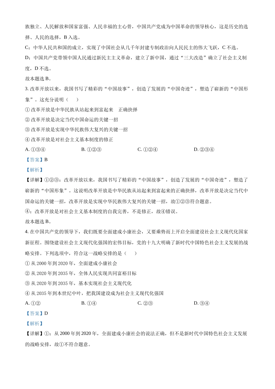 湖南省2022年普通高中学业水平考试合格性考试模拟试题政治试卷（长郡版）（解析版）.docx_第2页