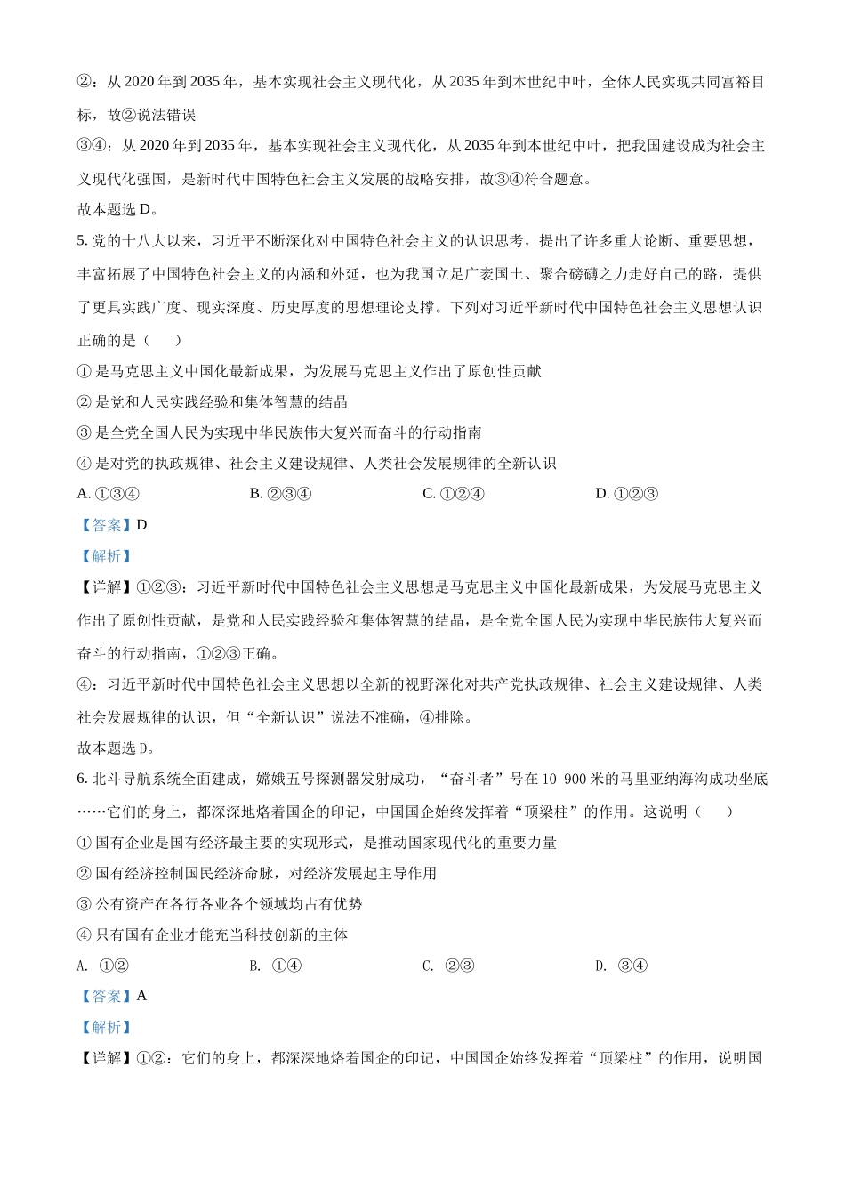 湖南省2022年普通高中学业水平考试合格性考试模拟试题政治试卷（长郡版）（解析版）.docx_第3页