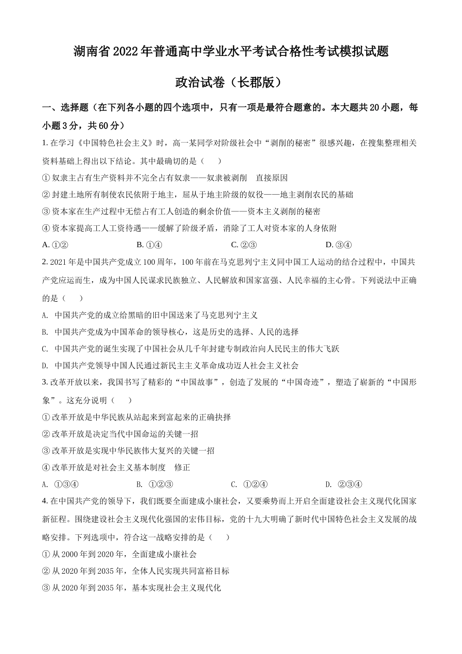 湖南省2022年普通高中学业水平考试合格性考试模拟试题政治试卷（长郡版）（原卷版）.docx_第1页
