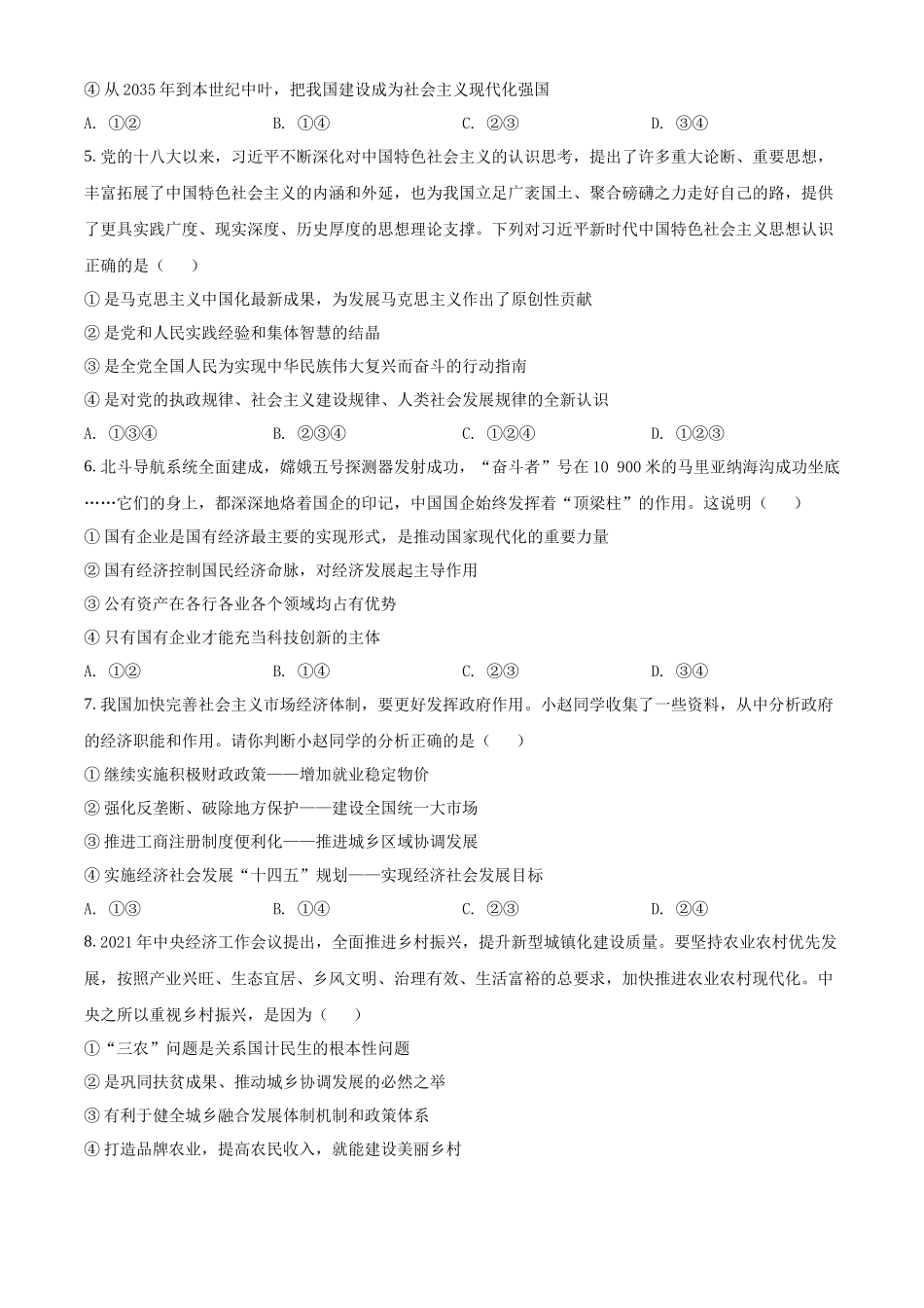 湖南省2022年普通高中学业水平考试合格性考试模拟试题政治试卷（长郡版）（原卷版）.docx_第2页
