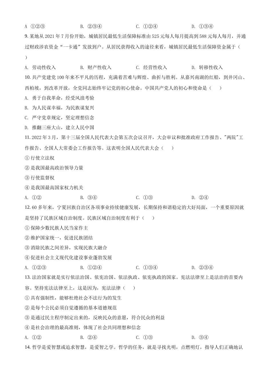 湖南省2022年普通高中学业水平考试合格性考试模拟试题政治试卷（长郡版）（原卷版）.docx_第3页