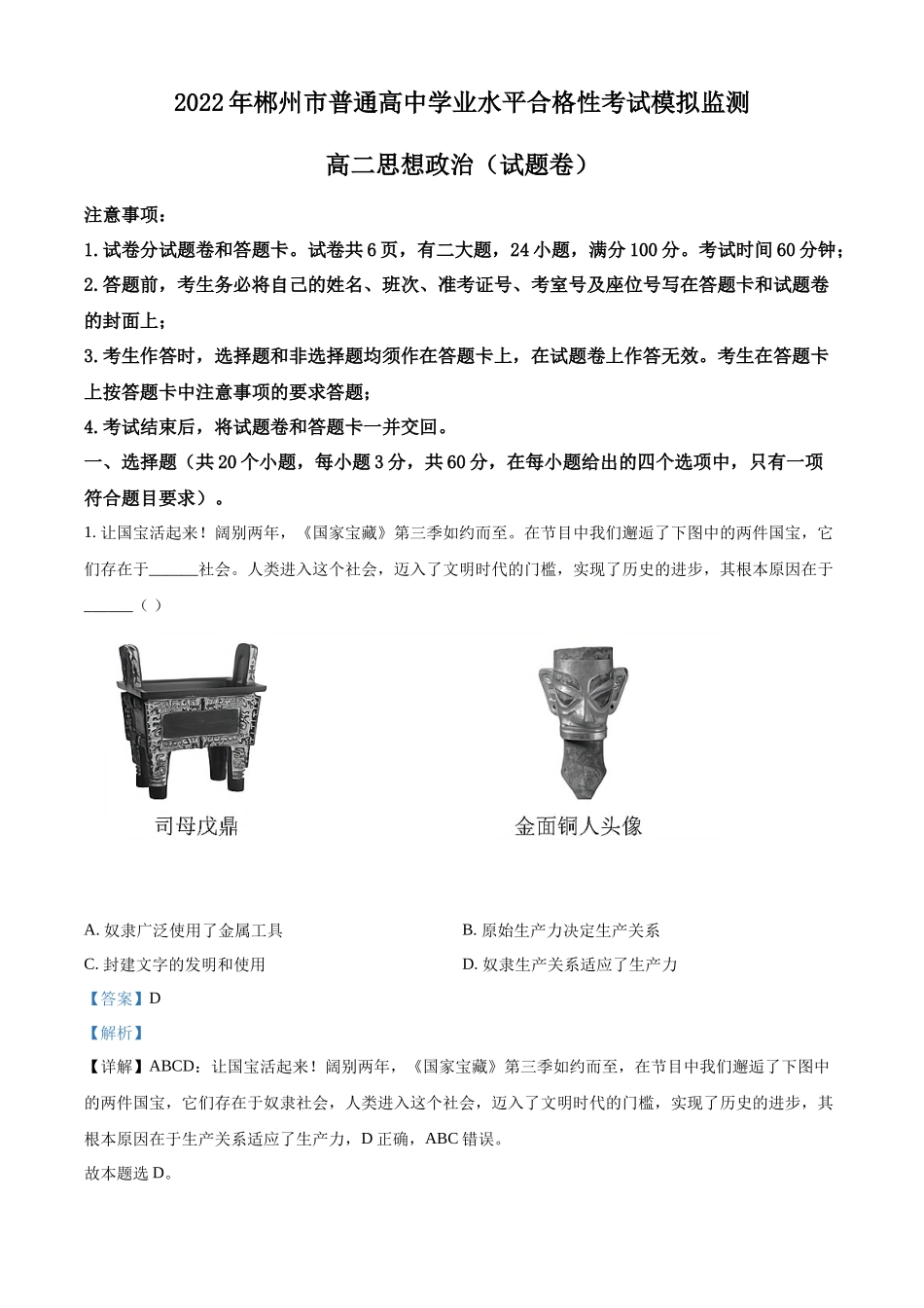 湖南省郴州市2022年普通高中学业水平合格性考试模拟监测政治试题（解析版）.docx_第1页