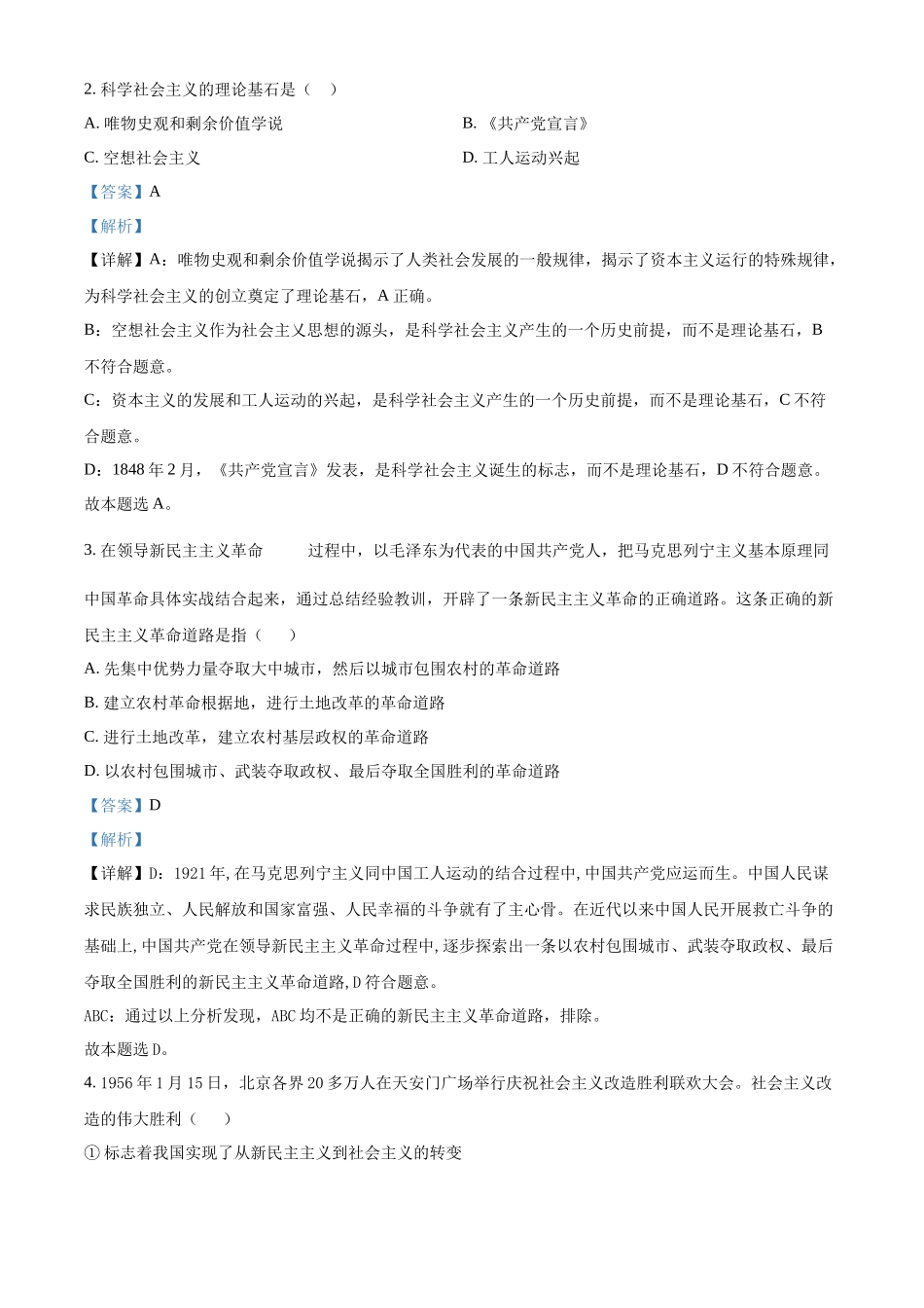 湖南省郴州市2022年普通高中学业水平合格性考试模拟监测政治试题（解析版）.docx_第2页