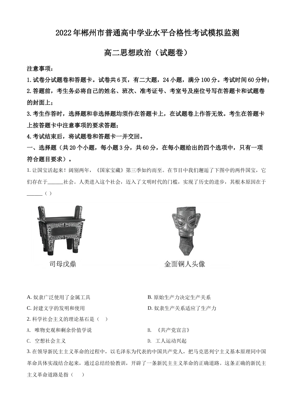 湖南省郴州市2022年普通高中学业水平合格性考试模拟监测政治试题（原卷版）.docx_第1页