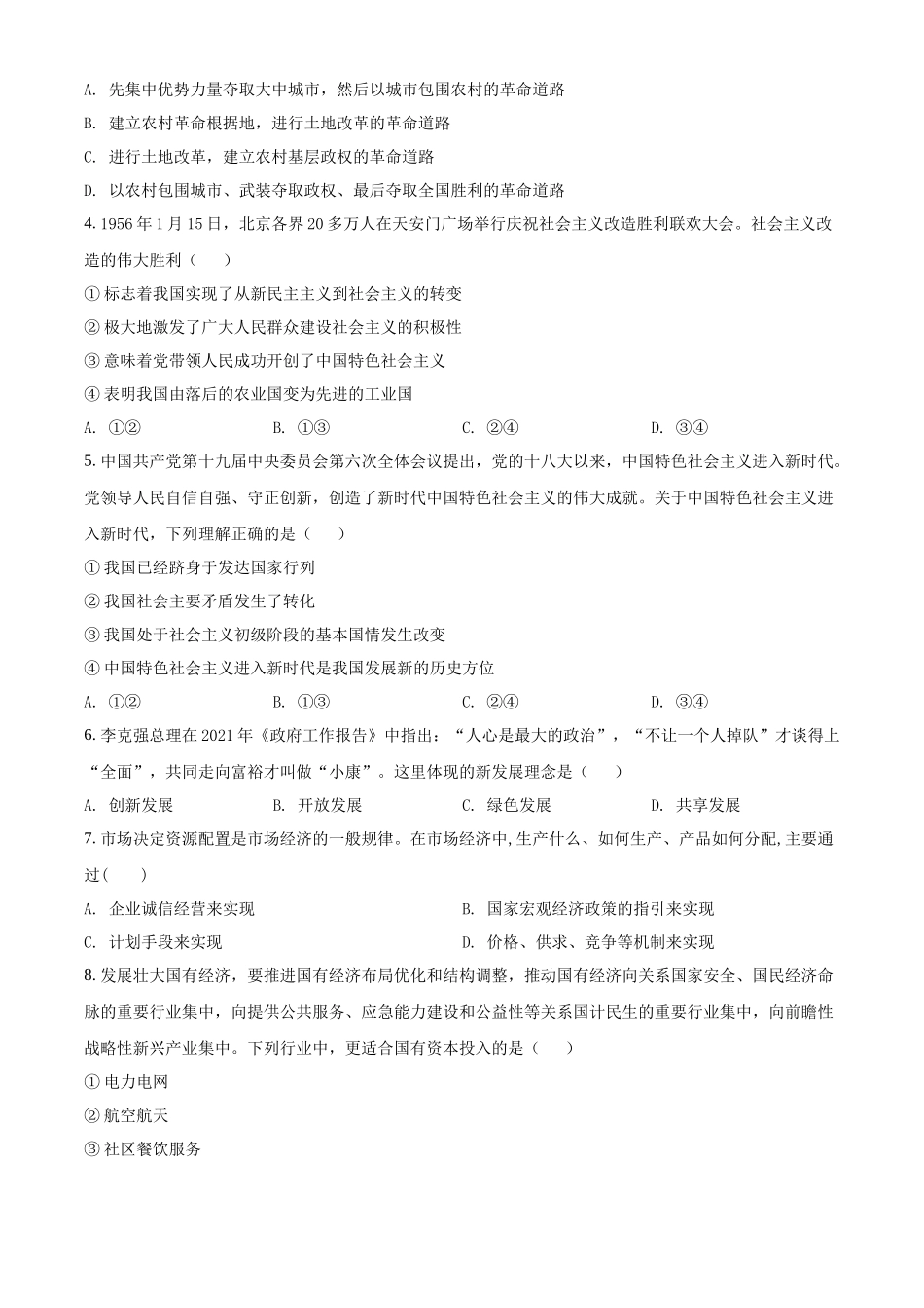 湖南省郴州市2022年普通高中学业水平合格性考试模拟监测政治试题（原卷版）.docx_第2页
