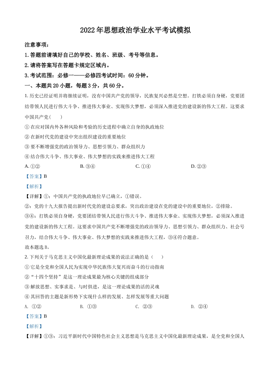 湖南省郴州市临武县第二中学2021-2022学年高二学业水平考试模拟政治试题（解析版）.docx_第1页