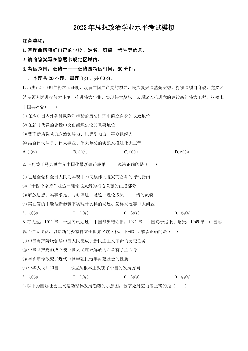 湖南省郴州市临武县第二中学2021-2022学年高二学业水平考试模拟政治试题（原卷版）.docx_第1页