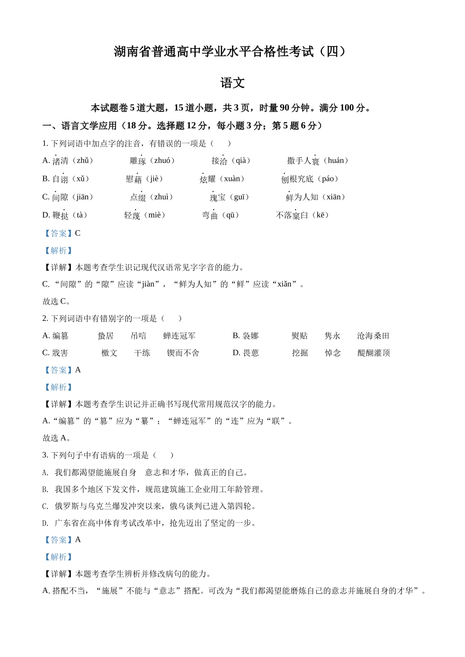 湖南省涟源市2021-2022学年高二普通高中学业水平合格性考试语文试题（解析版）.docx_第1页