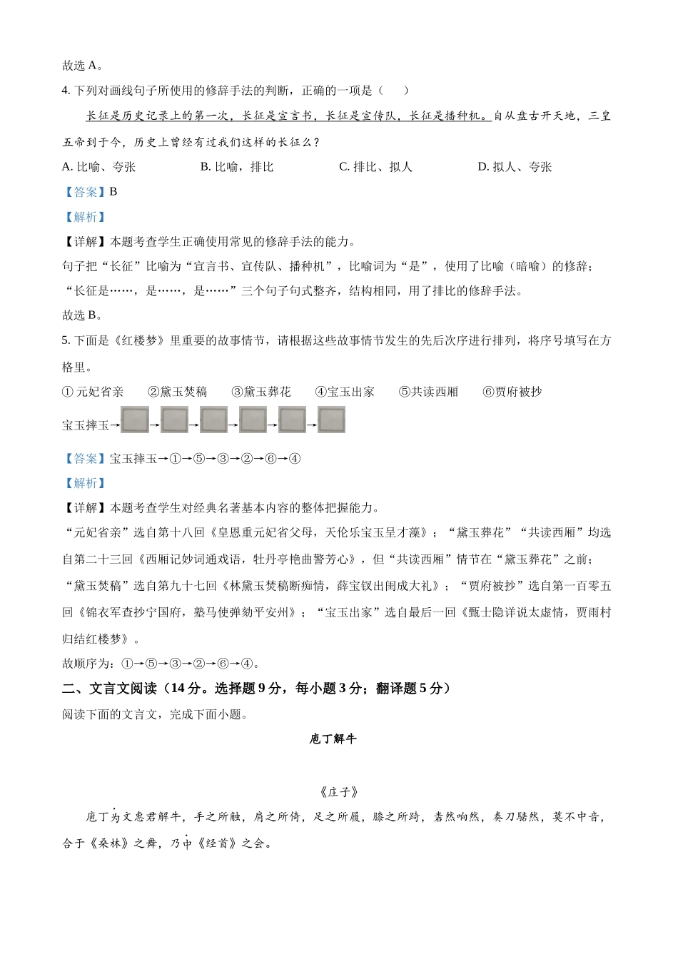 湖南省涟源市2021-2022学年高二普通高中学业水平合格性考试语文试题（解析版）.docx_第2页