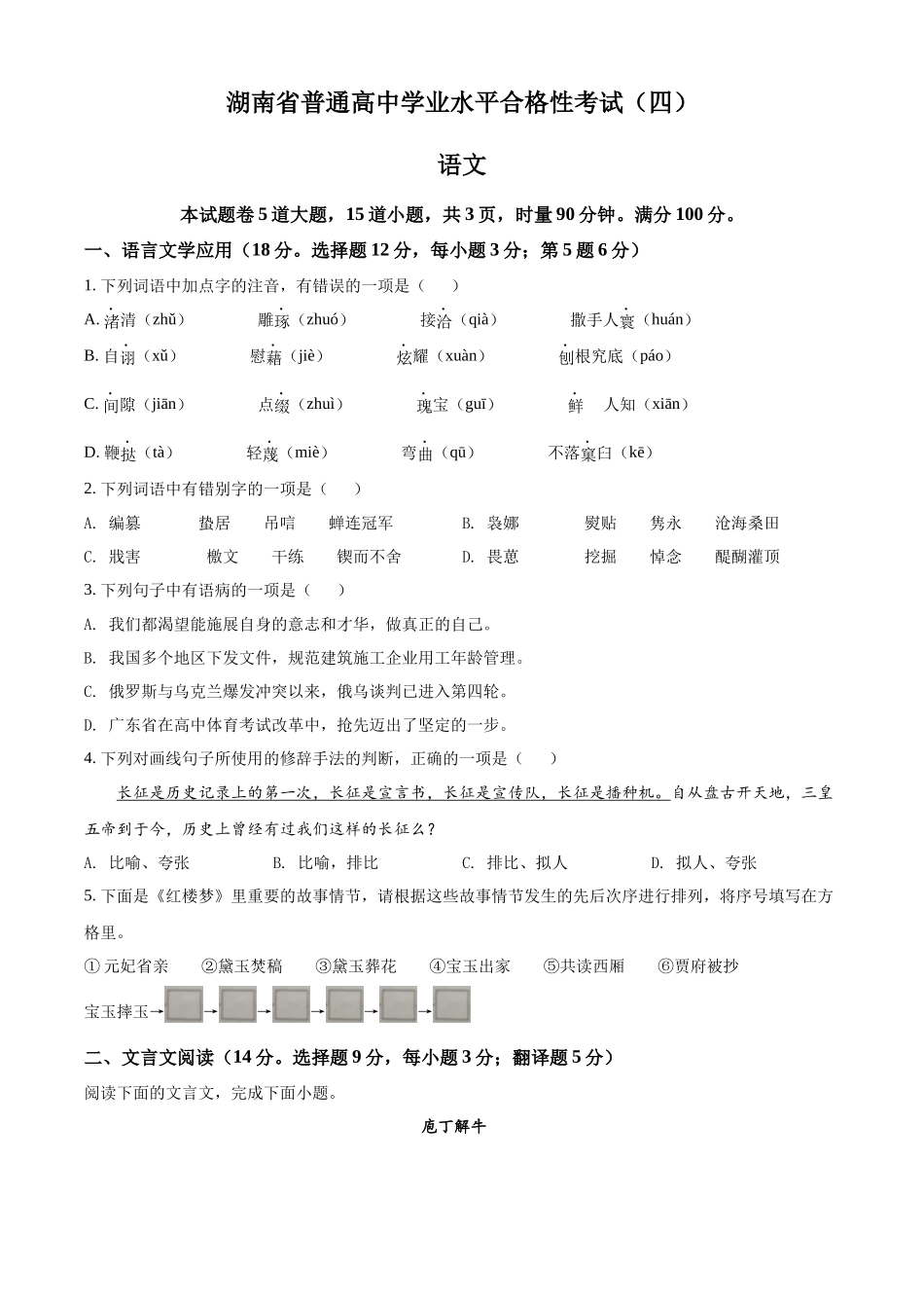 湖南省涟源市2021-2022学年高二普通高中学业水平合格性考试语文试题（原卷版）.docx_第1页
