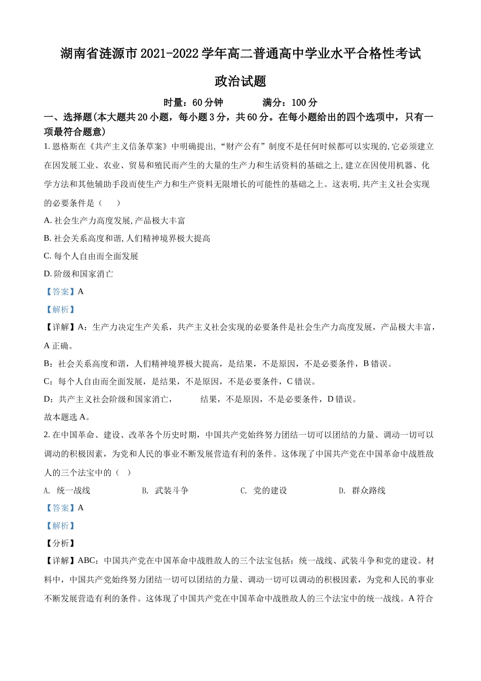 湖南省涟源市2021-2022学年高二普通高中学业水平合格性考试政治试题（解析版）.docx_第1页