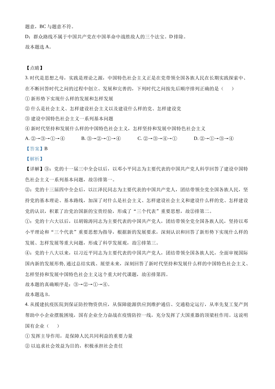 湖南省涟源市2021-2022学年高二普通高中学业水平合格性考试政治试题（解析版）.docx_第2页