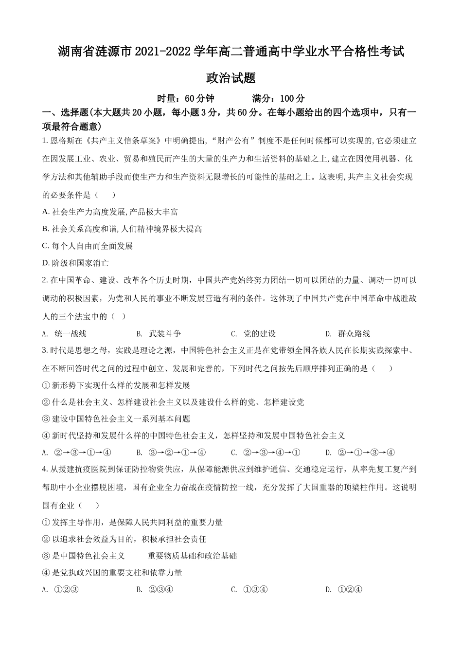 湖南省涟源市2021-2022学年高二普通高中学业水平合格性考试政治试题（原卷版）.docx_第1页