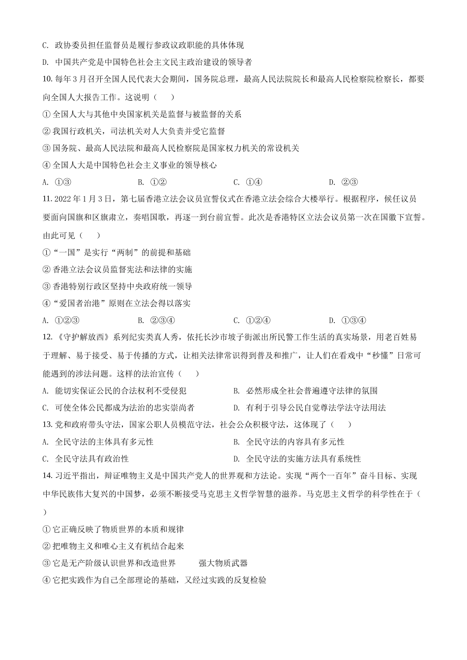 湖南省涟源市2021-2022学年高二普通高中学业水平合格性考试政治试题（原卷版）.docx_第3页