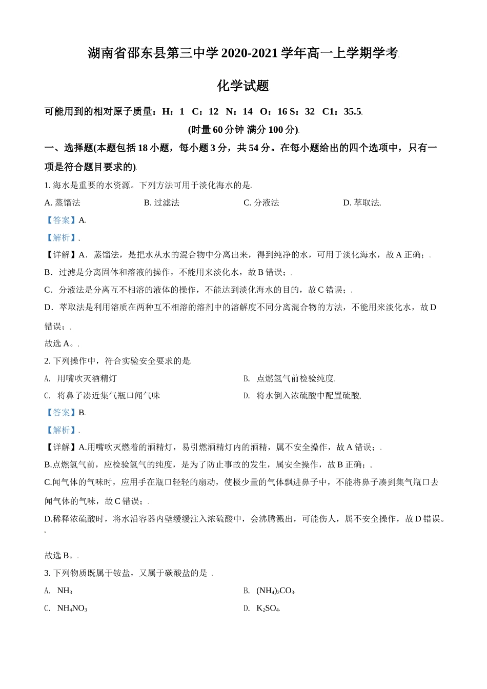 湖南省邵东县第三中学2020-2021学年高一上学期化学（学考）试题（解析版）.doc_第1页