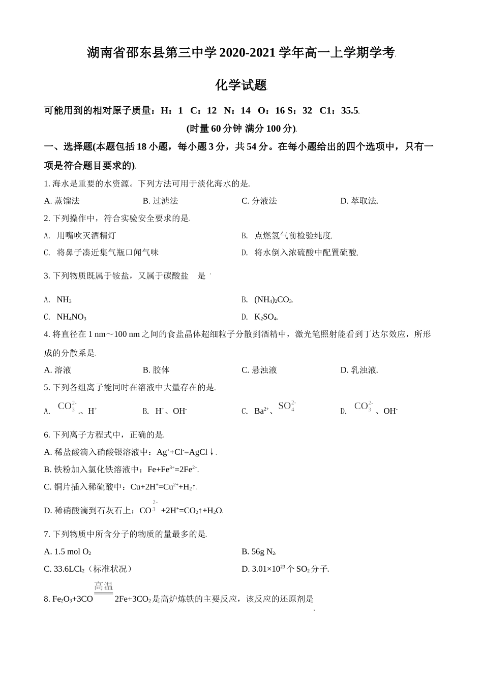 湖南省邵东县第三中学2020-2021学年高一上学期化学（学考）试题（原卷版）.doc_第1页