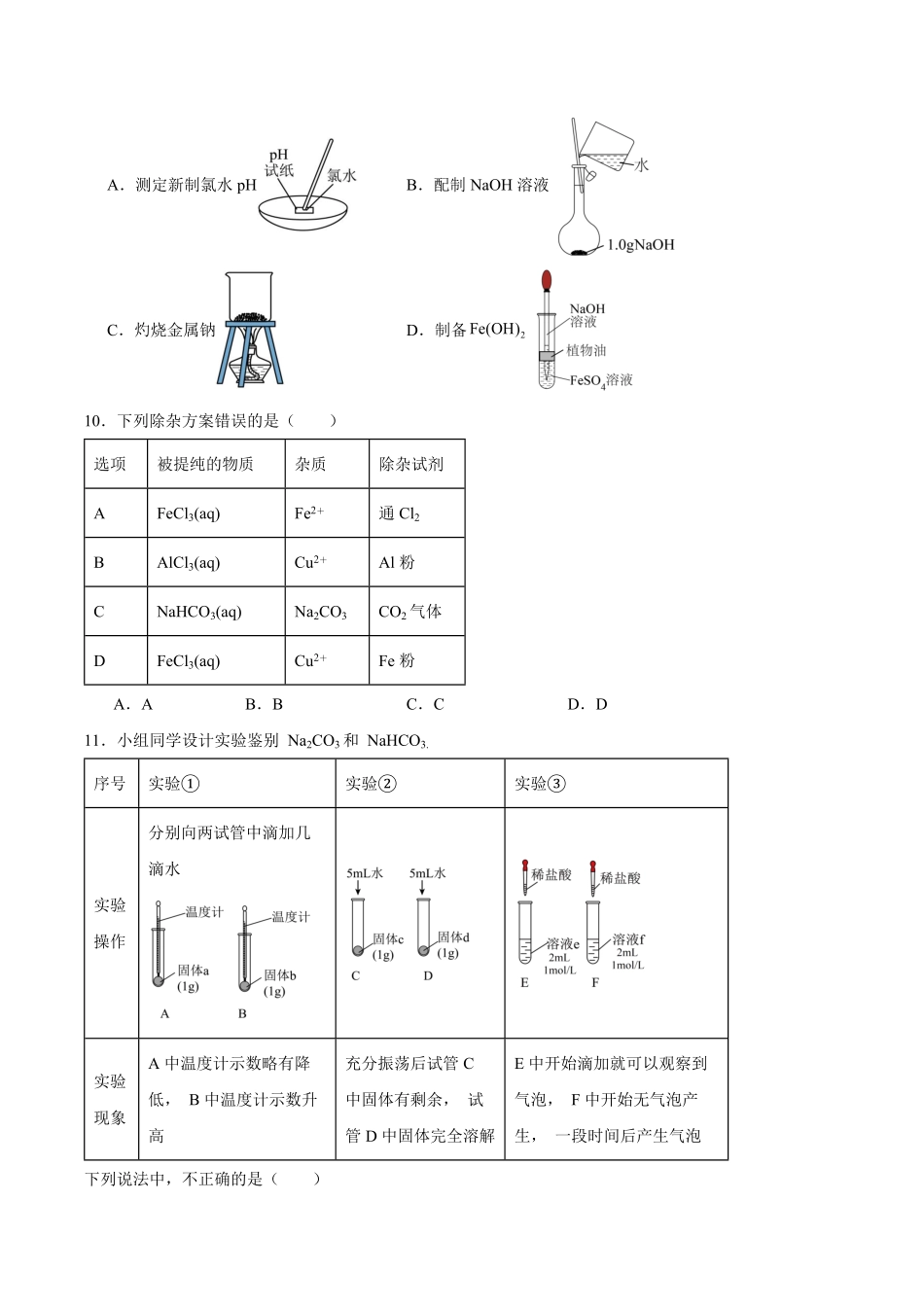 湖南省邵阳市第二中学、邵东一中等校联考2024-2025学年高一下学期5月诊断性测试化学试卷（含答案）.pdf_第3页