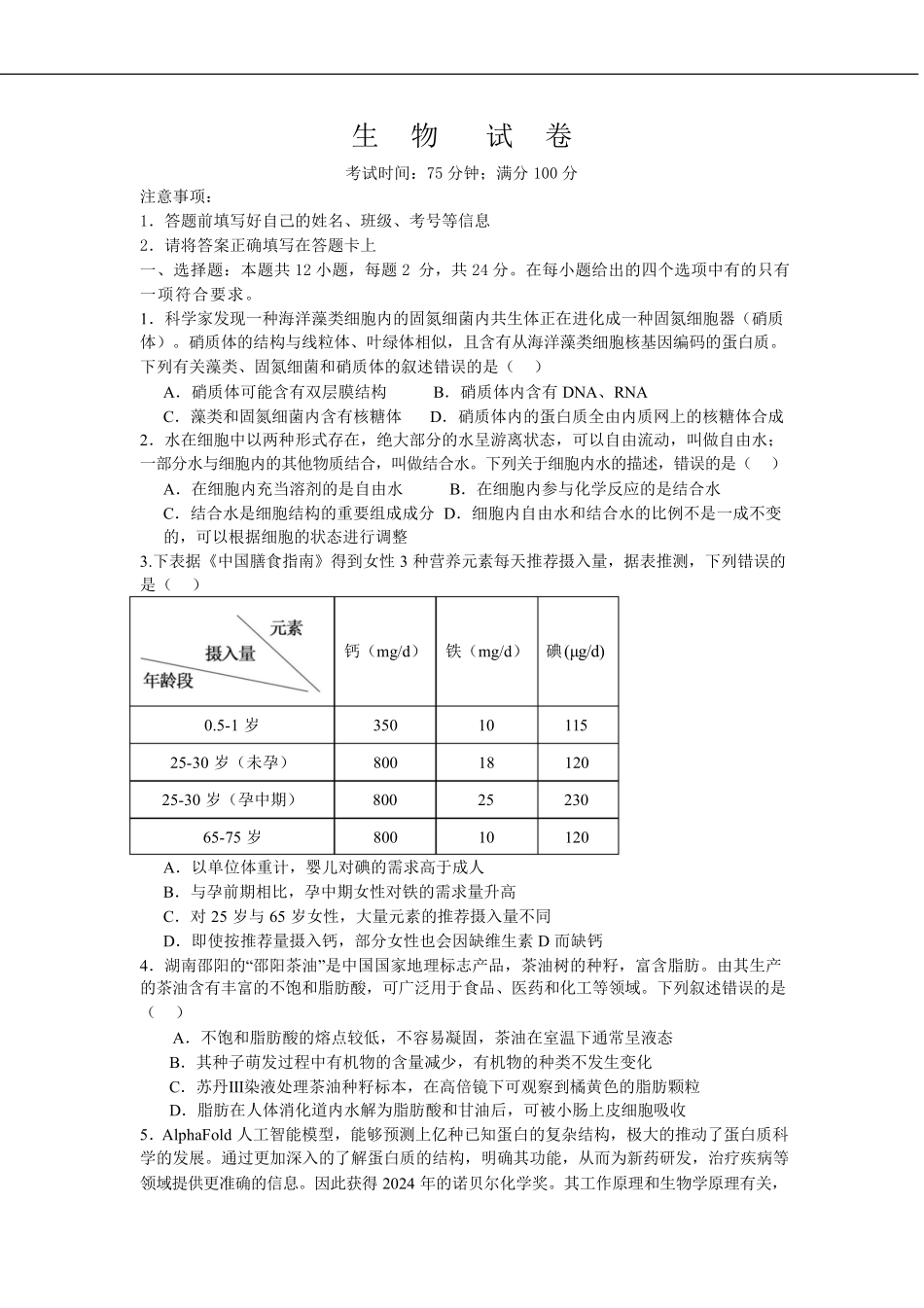 湖南省邵阳市第二中学、邵东一中等校联考2024-2025学年高一下学期5月诊断性测试生物试卷.pdf_第1页