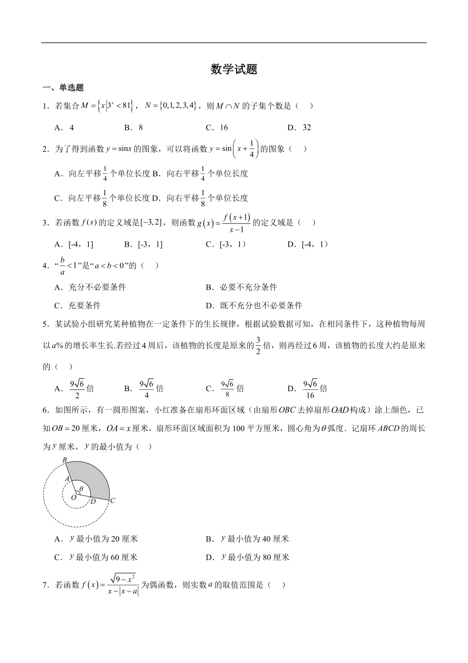 湖南省邵阳市第二中学、邵东一中等校联考2024-2025学年高一下学期5月诊断性测试数学试卷（含解析）.pdf_第1页