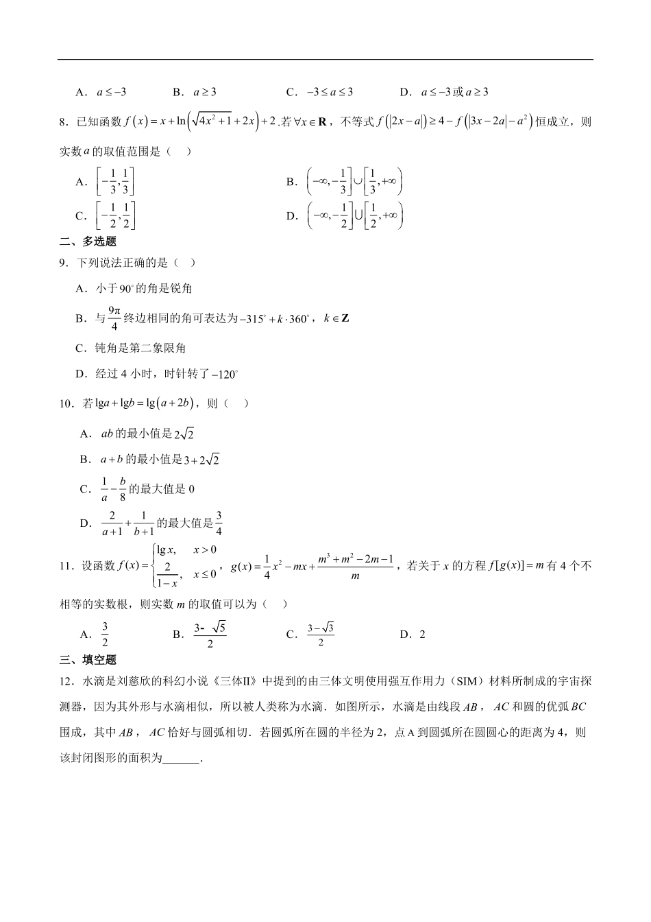 湖南省邵阳市第二中学、邵东一中等校联考2024-2025学年高一下学期5月诊断性测试数学试卷（含解析）.pdf_第2页