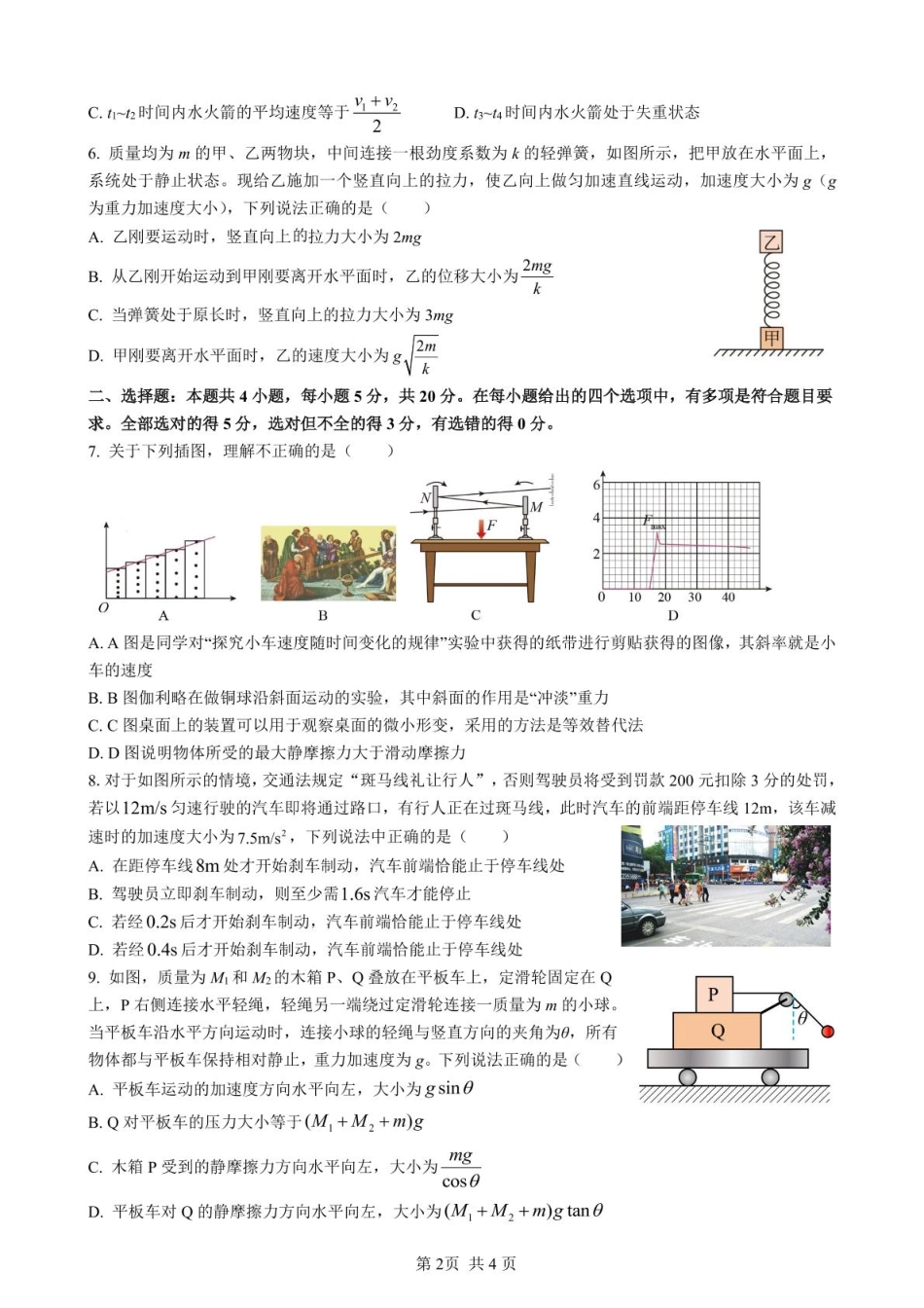 湖南省邵阳市第二中学、邵东一中等校联考2024-2025学年高一下学期5月诊断性测试物理试卷（含解析）.pdf_第2页