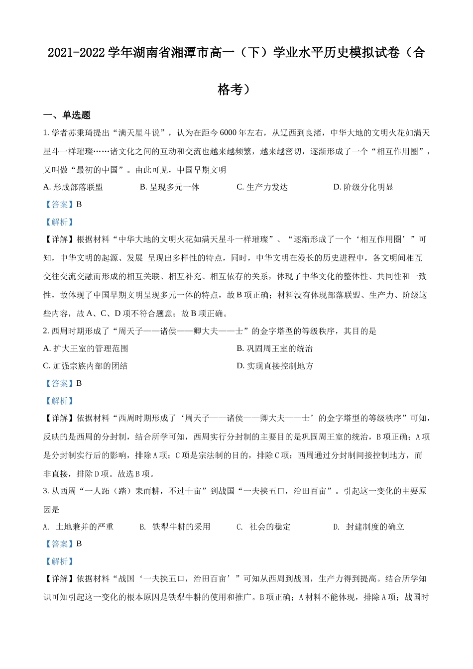 湖南省湘潭市2021-2022学年高一下学期学业水平模拟考试（合格考）历史试题（解析版）.docx_第1页