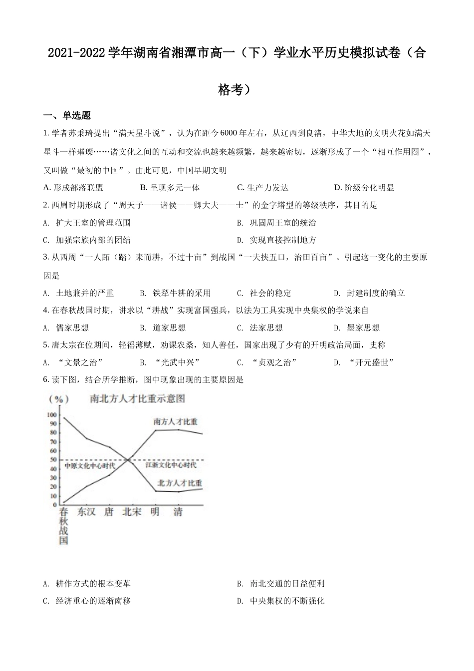 湖南省湘潭市2021-2022学年高一下学期学业水平模拟考试（合格考）历史试题（原卷版）.docx_第1页