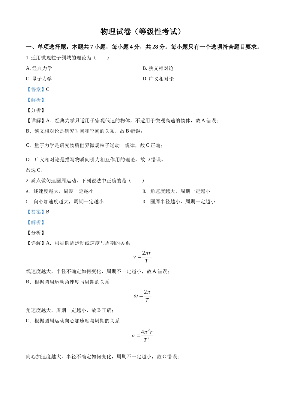 湖南省湘潭市第一中学2020-2021学年高一（下）等级考物理试题（解析版）.docx_第1页