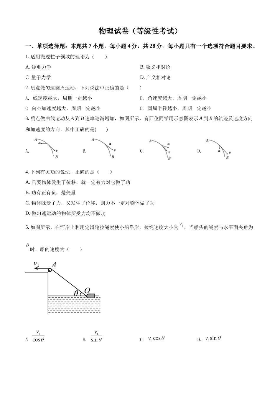 湖南省湘潭市第一中学2020-2021学年高一（下）等级考物理试题（原卷版）.docx_第1页