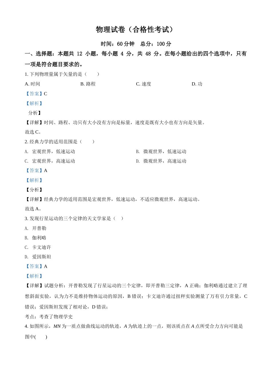 湖南省湘潭市第一中学2020-2021学年高一（下）合格考物理试题（解析版）.doc_第1页