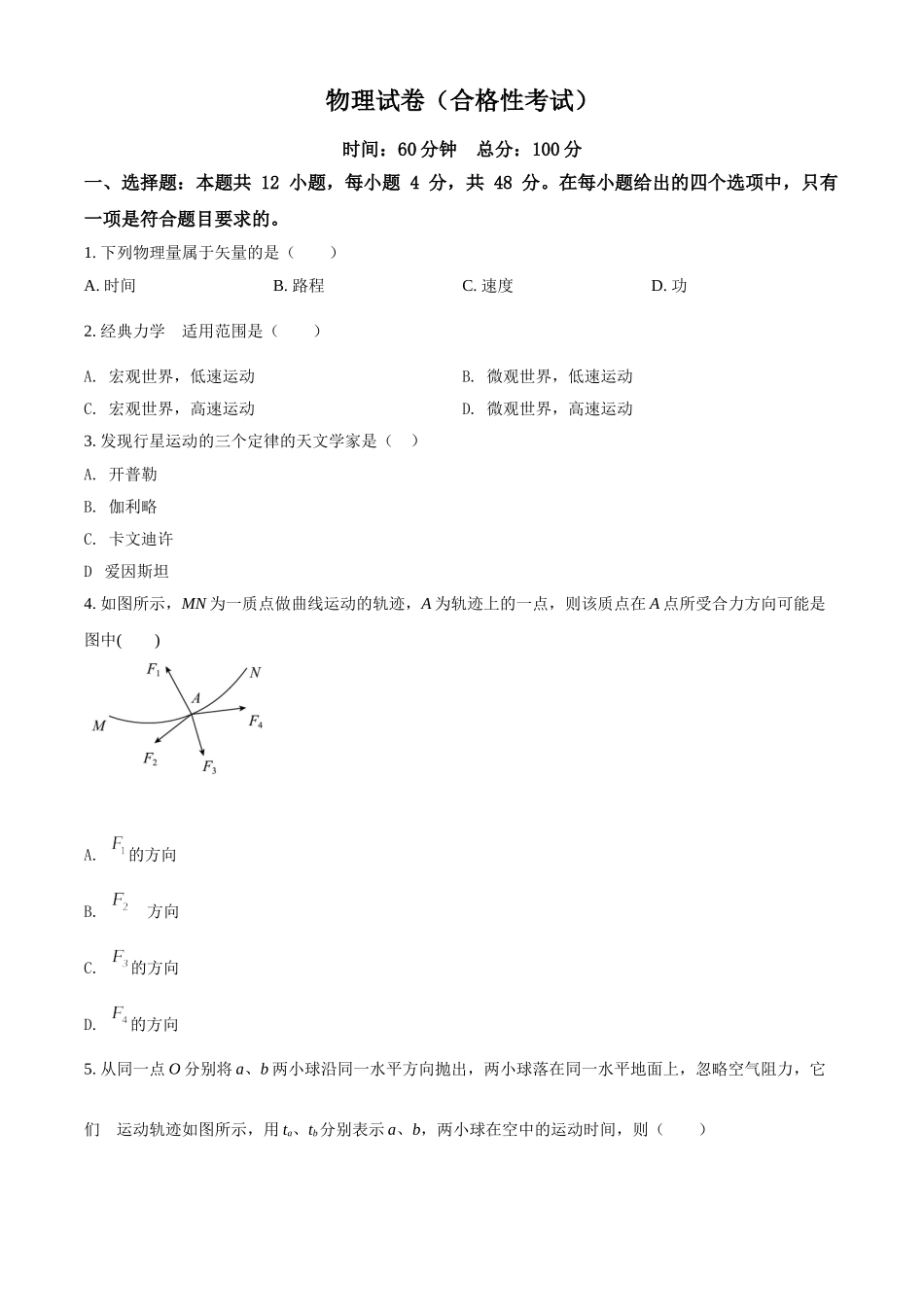湖南省湘潭市第一中学2020-2021学年高一（下）合格考物理试题（原卷版）.doc_第1页