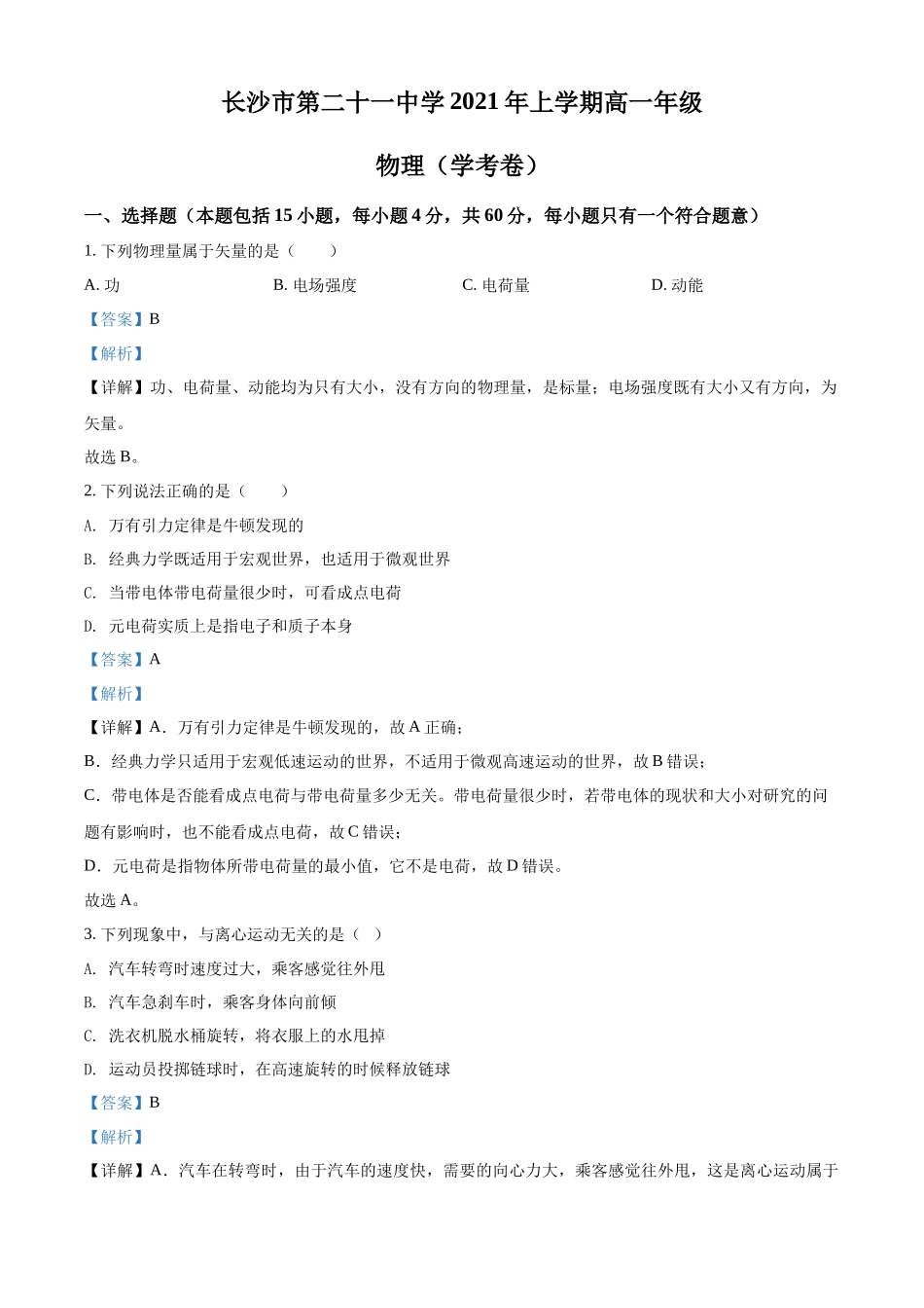 湖南省长沙市第二十一中学2021-2022学年高一（上）学考物理试题（解析版）.docx_第1页