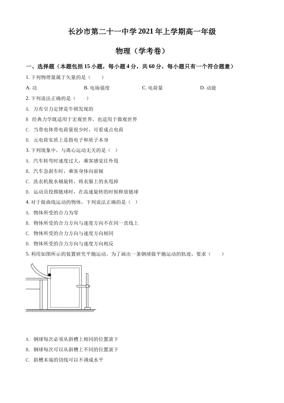 湖南省长沙市第二十一中学2021-2022学年高一（上）学考物理试题（原卷版）.docx_第1页
