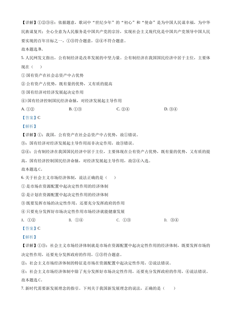 湖南省长沙市宁乡市2021-2022学年高中学业水平模拟（5月）政治试题（解析版）.docx_第3页