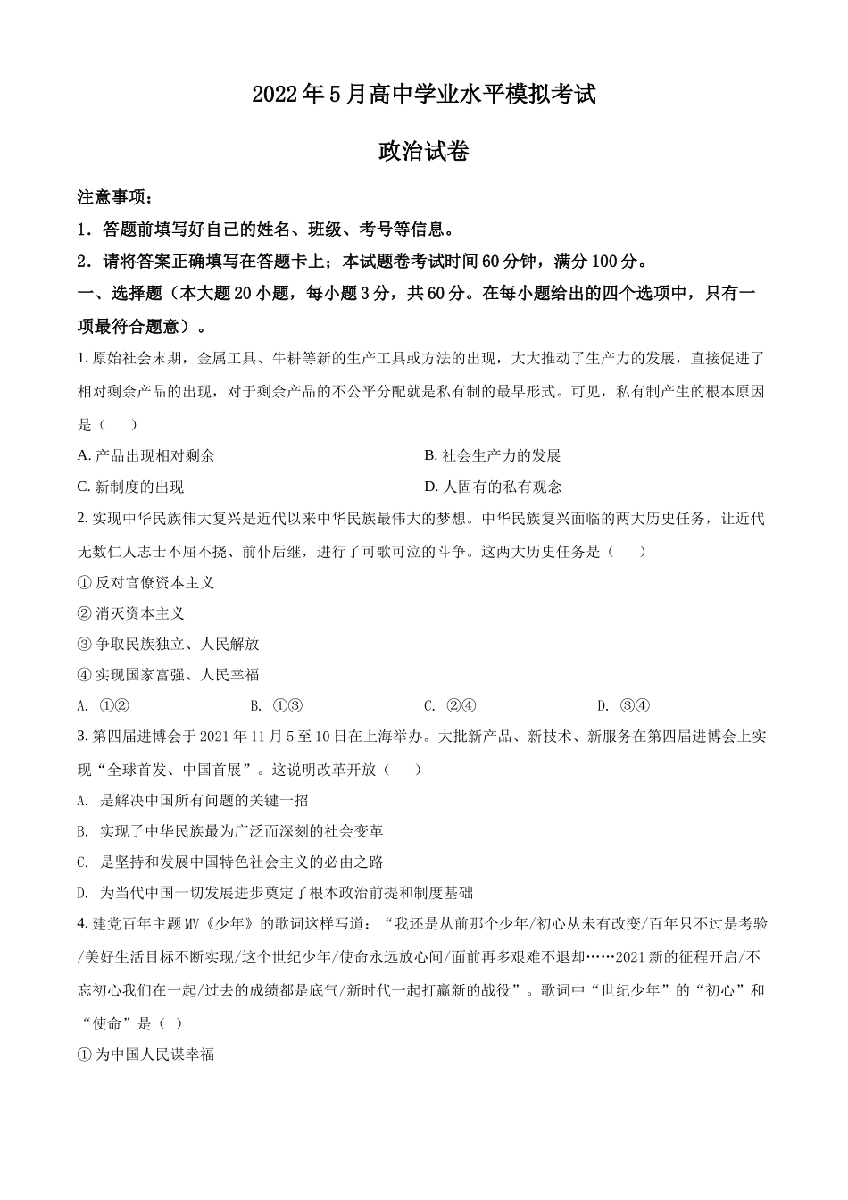 湖南省长沙市宁乡市2021-2022学年高中学业水平模拟（5月）政治试题（原卷版）.docx_第1页