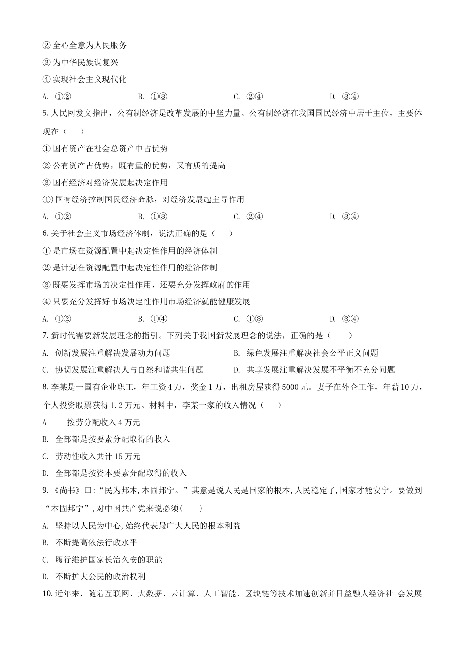 湖南省长沙市宁乡市2021-2022学年高中学业水平模拟（5月）政治试题（原卷版）.docx_第2页