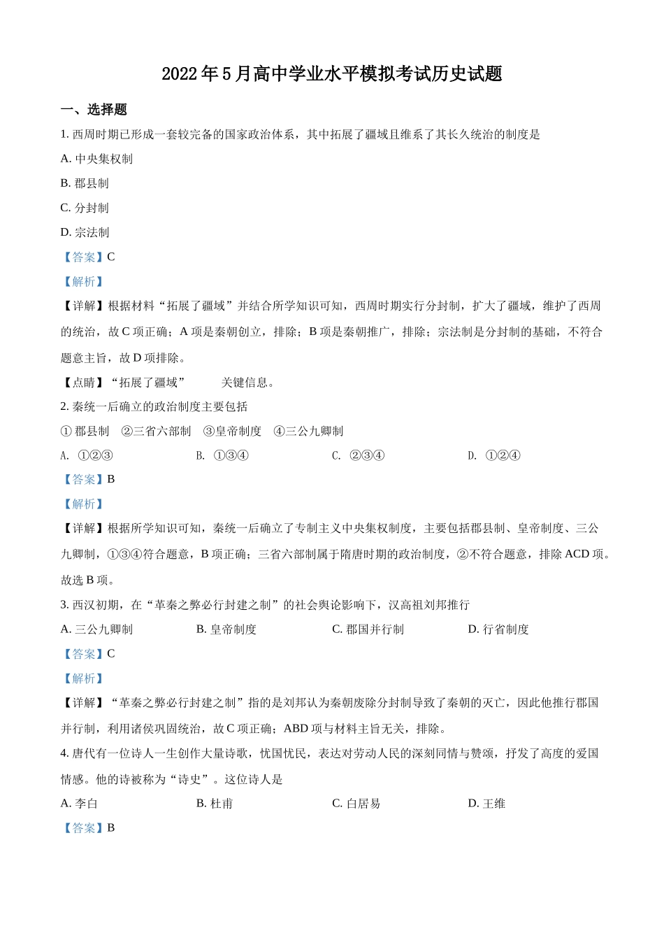 湖南省长沙市宁乡市2022年高中学业水平模拟（5月）历史试题（解析版）.docx_第1页