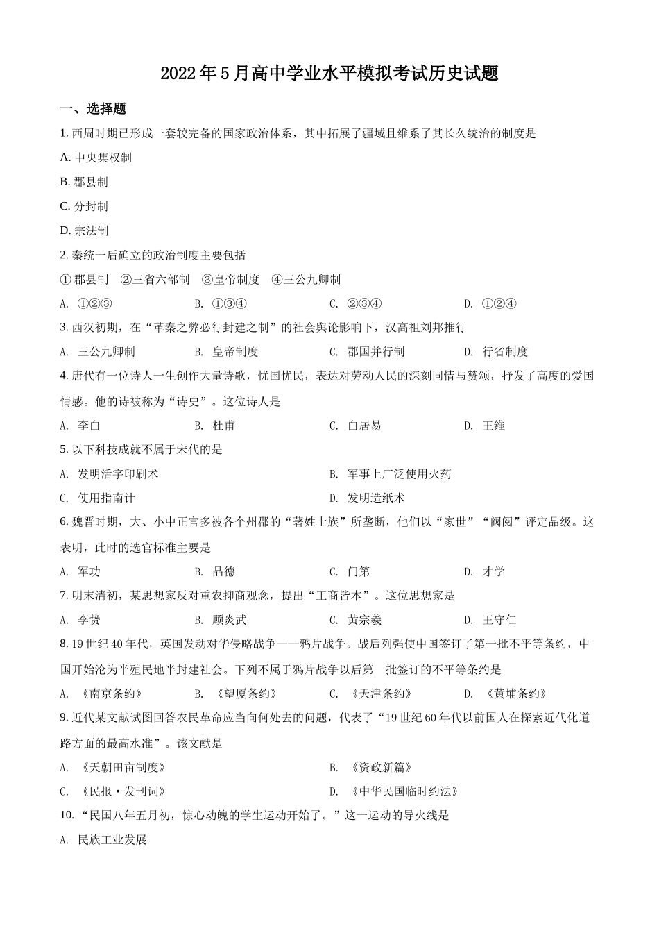 湖南省长沙市宁乡市2022年高中学业水平模拟（5月）历史试题（原卷版）.docx_第1页