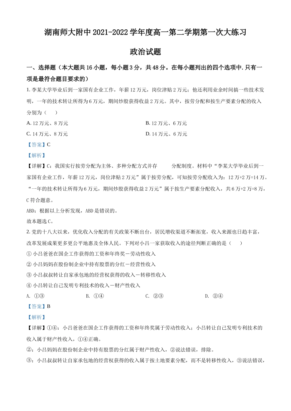 湖南师范大学附属中学2021-2022学年高一下学期第一次大练习政治试题（解析版）.docx_第1页