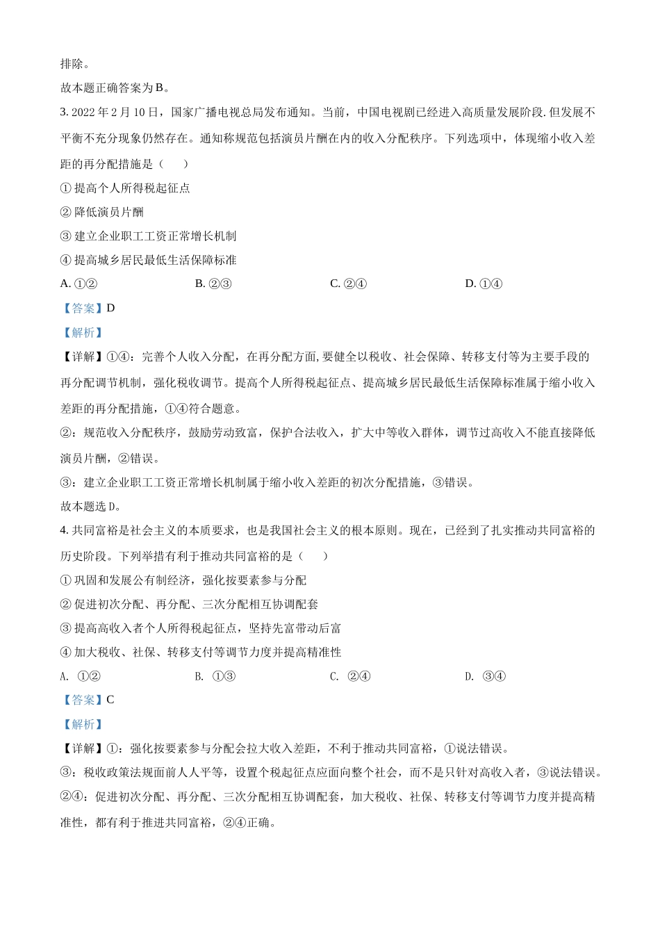 湖南师范大学附属中学2021-2022学年高一下学期第一次大练习政治试题（解析版）.docx_第2页