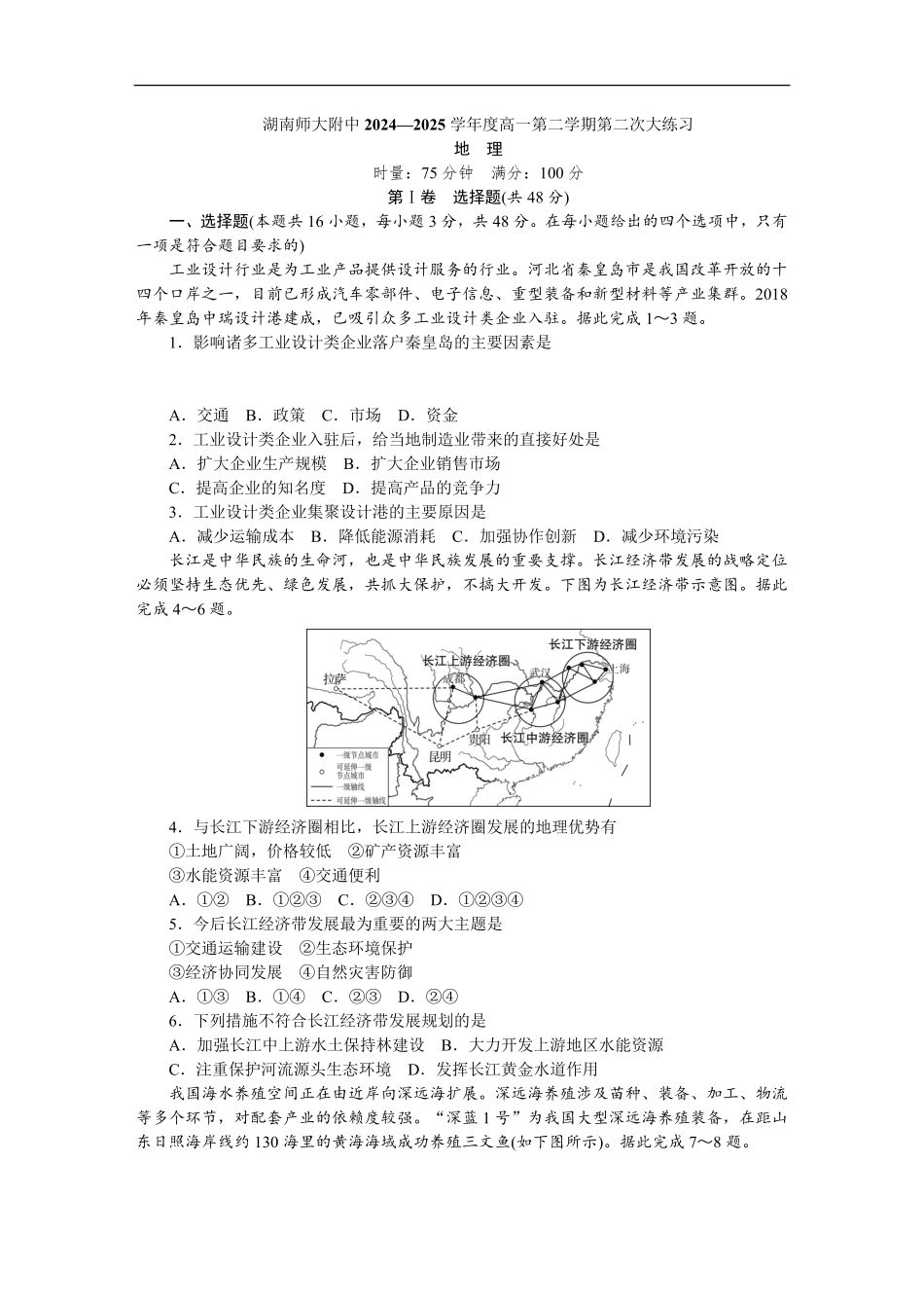 湖南师范大学附属中学2024-2025学年高一下学期第二次大练习（5月）地理试卷（含答案）.pdf_第1页