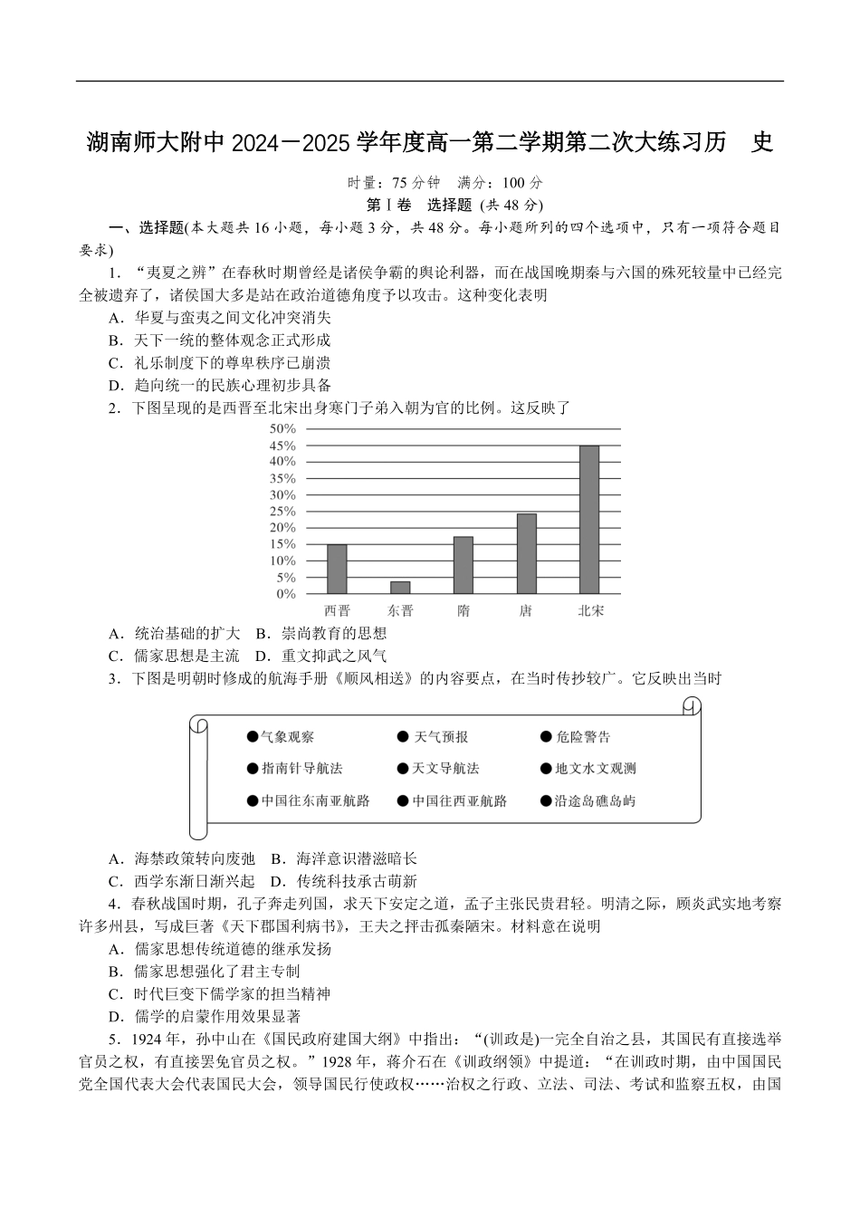 湖南师范大学附属中学2024-2025学年高一下学期第二次大练习（5月）历史试卷（含答案）.pdf_第1页