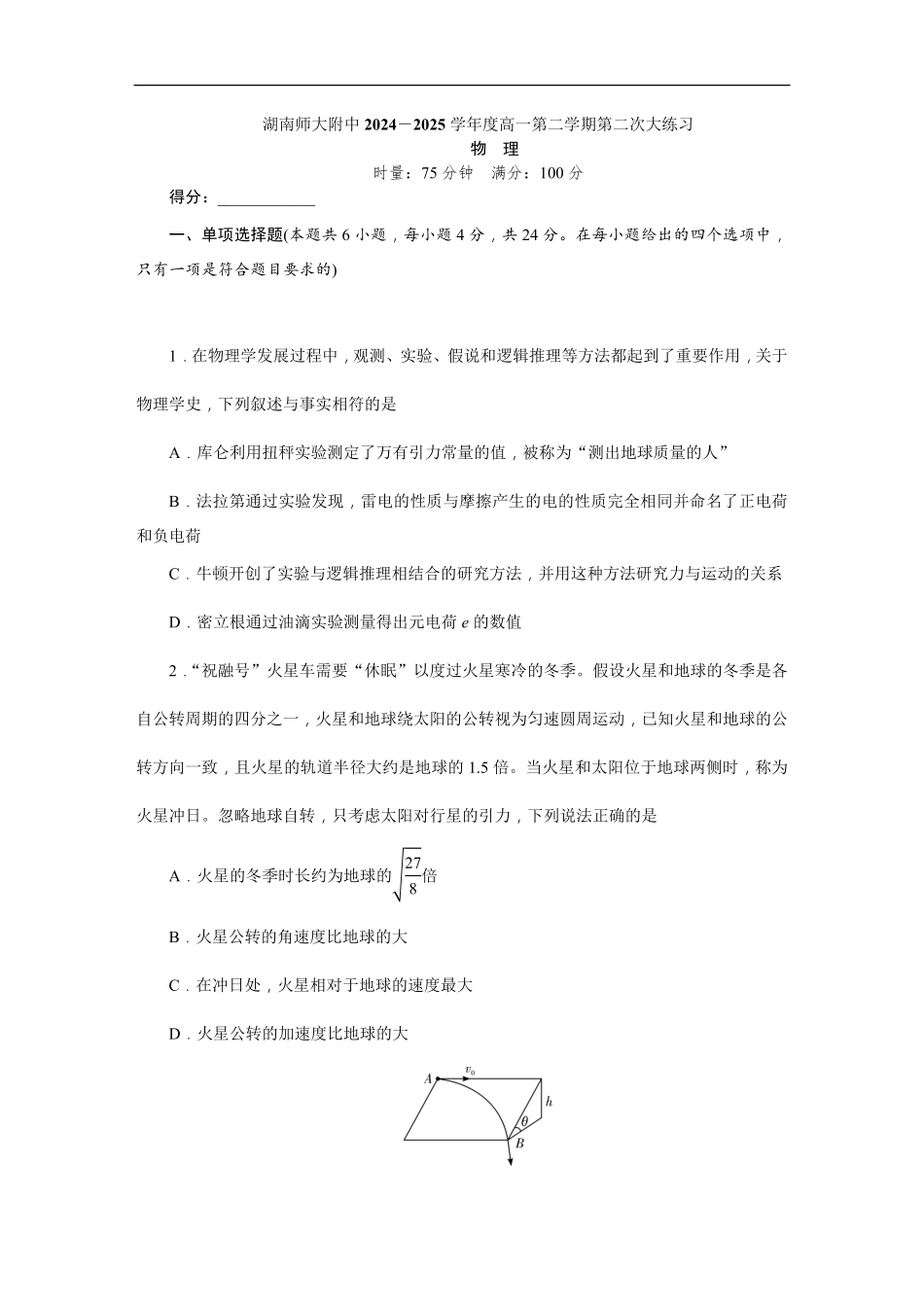湖南师范大学附属中学2024-2025学年高一下学期第二次大练习（5月）物理试卷（含答案）.pdf_第1页
