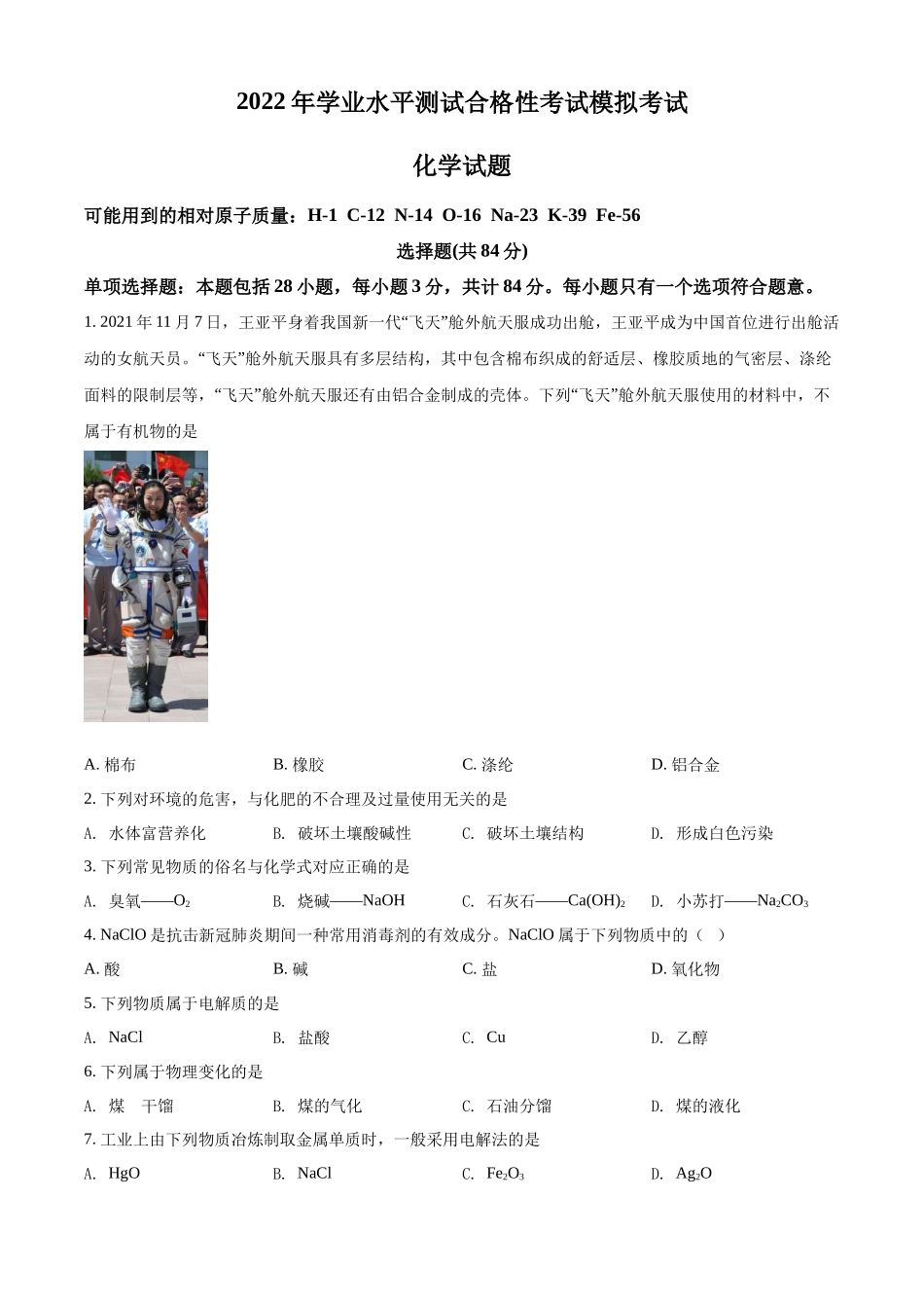 江苏省如皋市2021-2022学年高二学业水平测试合格性考试模拟考试化学（必修）试题（原卷版）.docx_第1页