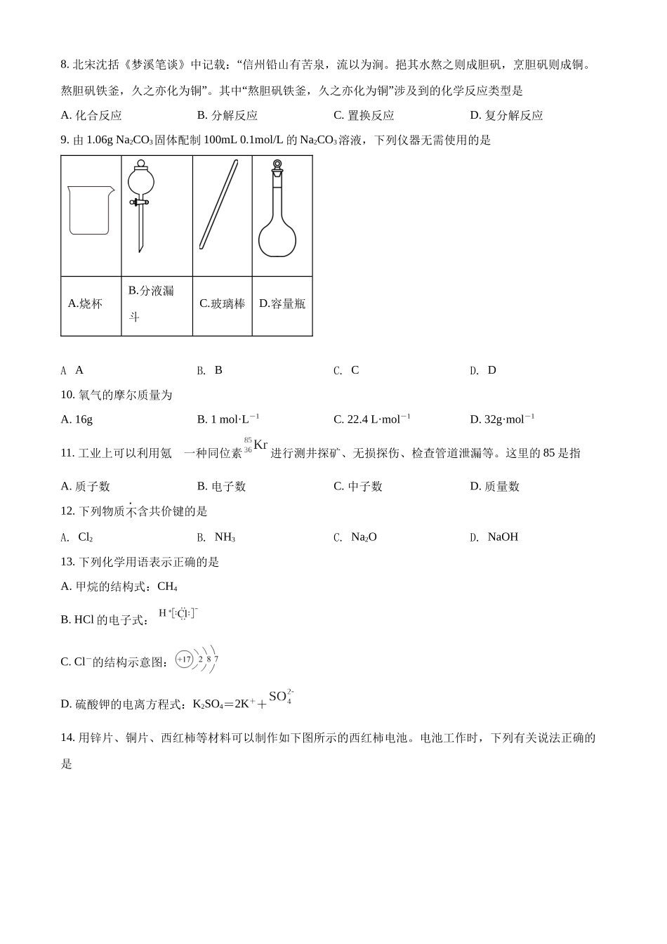 江苏省如皋市2021-2022学年高二学业水平测试合格性考试模拟考试化学（必修）试题（原卷版）.docx_第2页