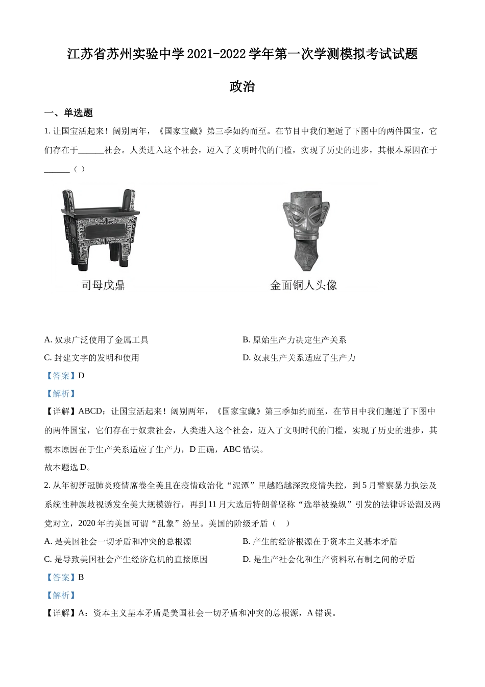 江苏省苏州实验中学2021-2022学年高二上学期第一次学测模拟考试政治试题（解析版）.docx_第1页