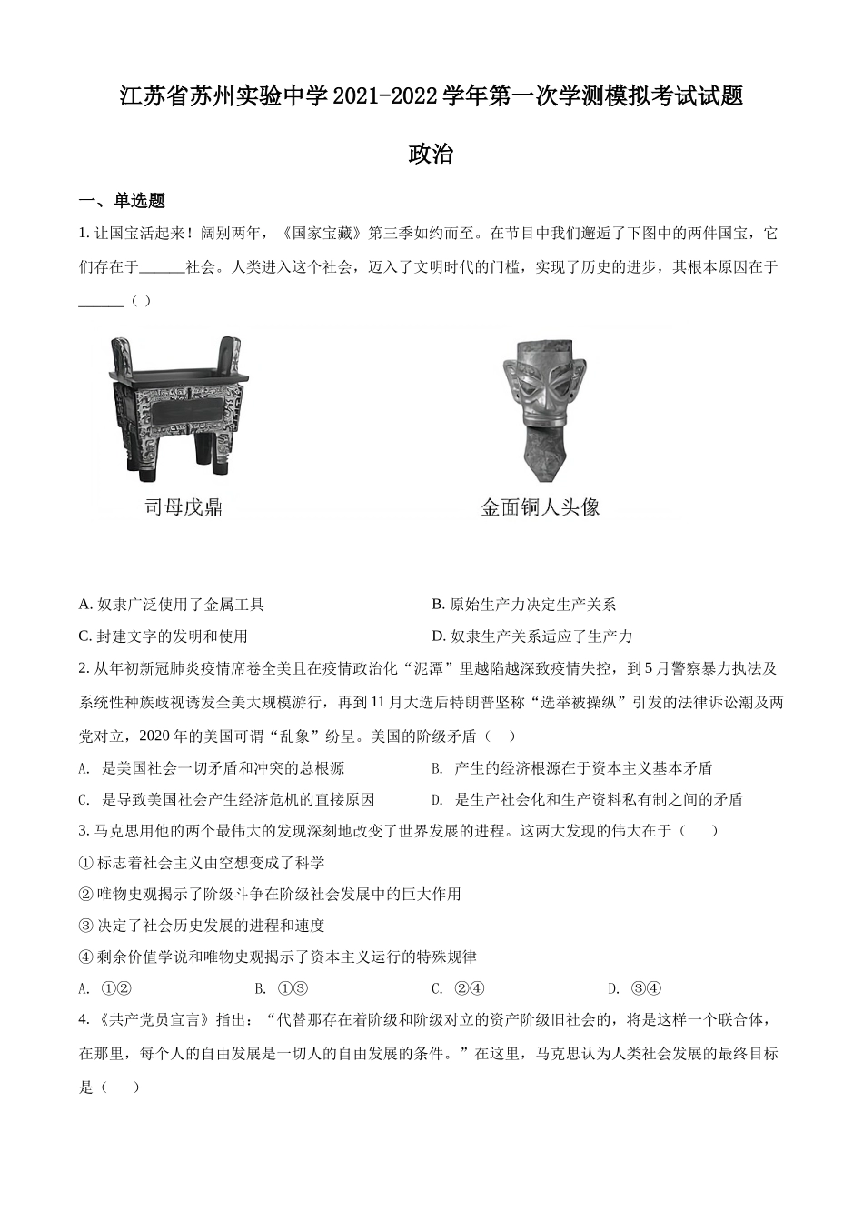 江苏省苏州实验中学2021-2022学年高二上学期第一次学测模拟考试政治试题（原卷版）.docx_第1页