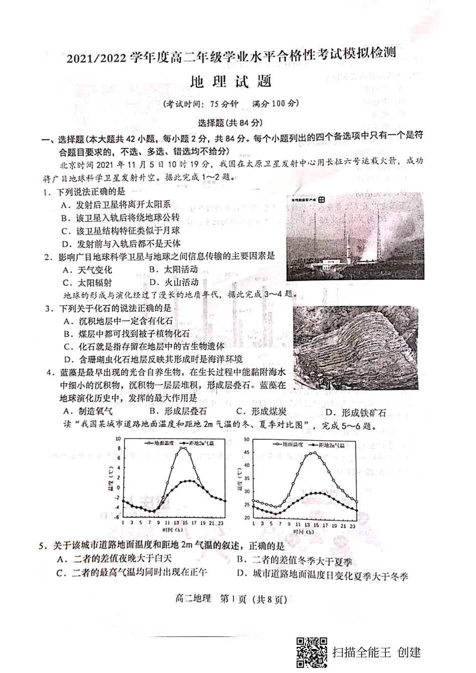江苏省盐城市2021-2022学年高二学业水平合格性考试模拟检测地理试题.pdf_第1页